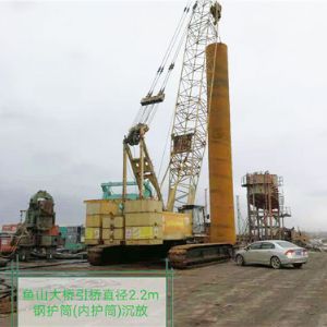魚(yú)山大橋引橋直徑2.2m鋼護(hù)筒（內(nèi)護(hù)筒）沉放
