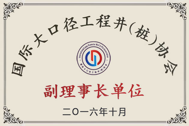 2016國(guó)際大口徑工程井（樁）協(xié)會(huì)副理事長(zhǎng)單位