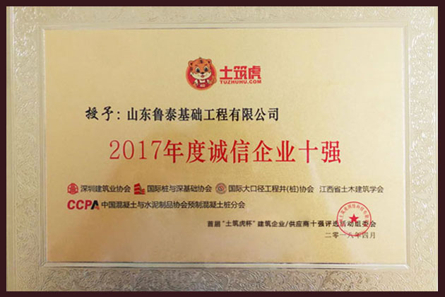 2017年度誠信企業(yè)十強