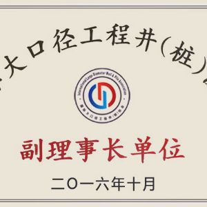 ?國(guó)際大口徑工程井（樁）協(xié)會(huì)副理事長(zhǎng)單位