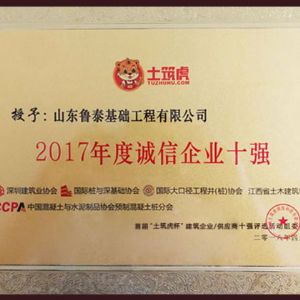 2017年度誠信企業(yè)十強