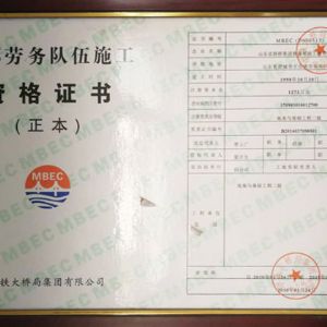 外部勞務(wù)隊(duì)伍施工資格證書(shū)